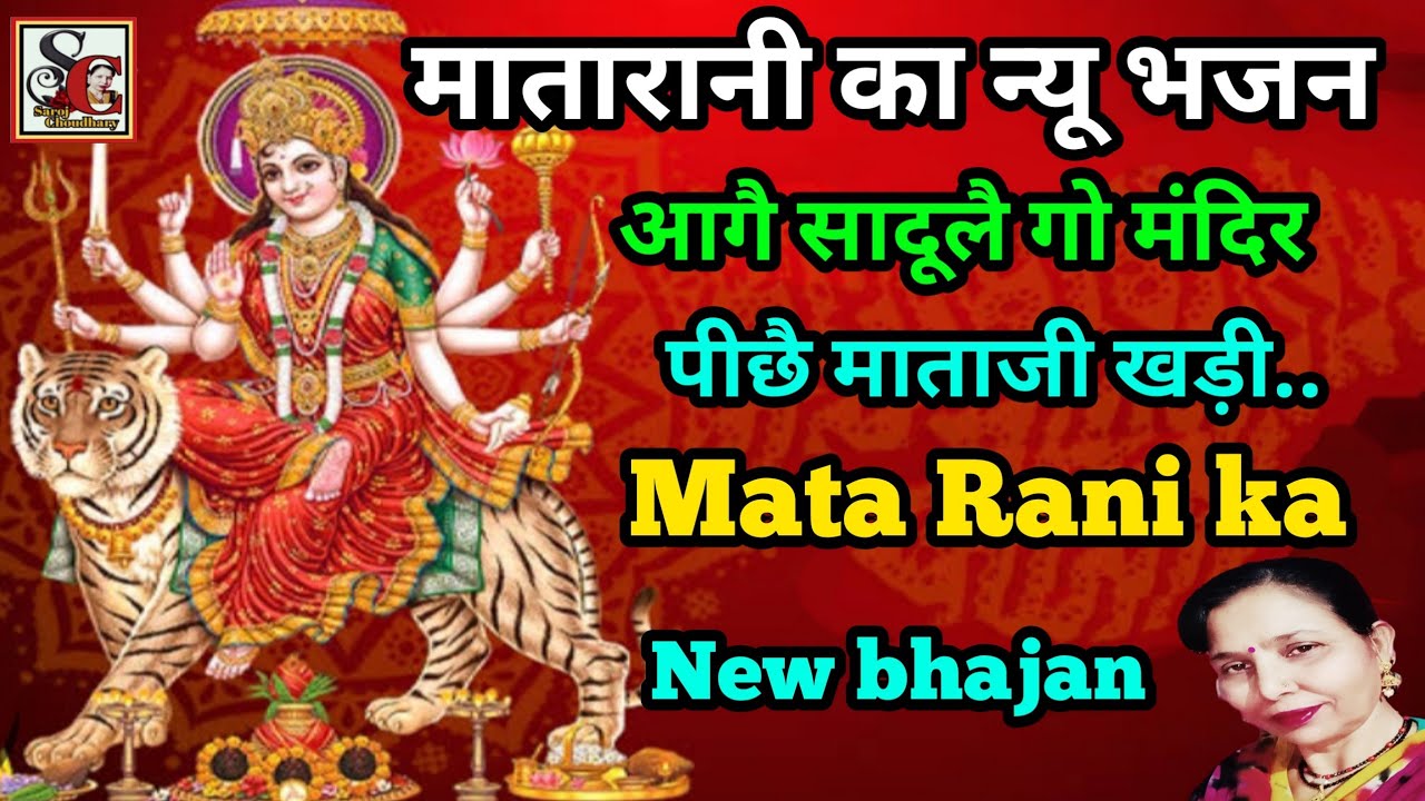 आगै सादूलै गो मंदिर पीछै माताजी खड़ी(1005)माता रानी का न्यू भजन/navratra special MataRani new bhajan