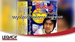 Video thumbnail of "ပိုင်သက်ကျော် - အမှတ်တရလက်ဆောင်ရွှေဖြစ်စေ (Paing Thet Kyaw)"