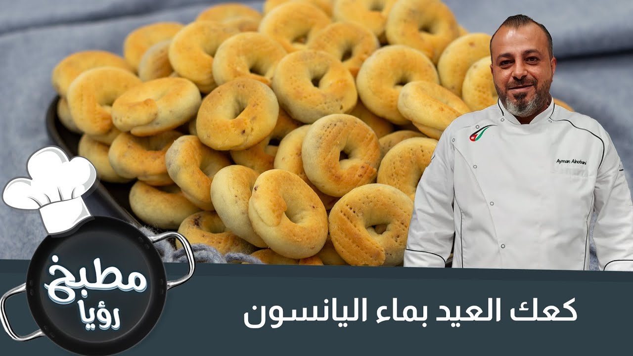 كعك العيد باليانسون من البيت !