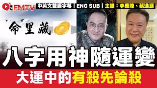 Download Lagu #八字蔡李佛 34：用神隨運變，大運中的有殺先論殺！︱#李應聰 #八字 #八字分析 #蔡進源 #678達人 #八字教學《#李應聰風水命理︱EP 204》#FMTV MP3