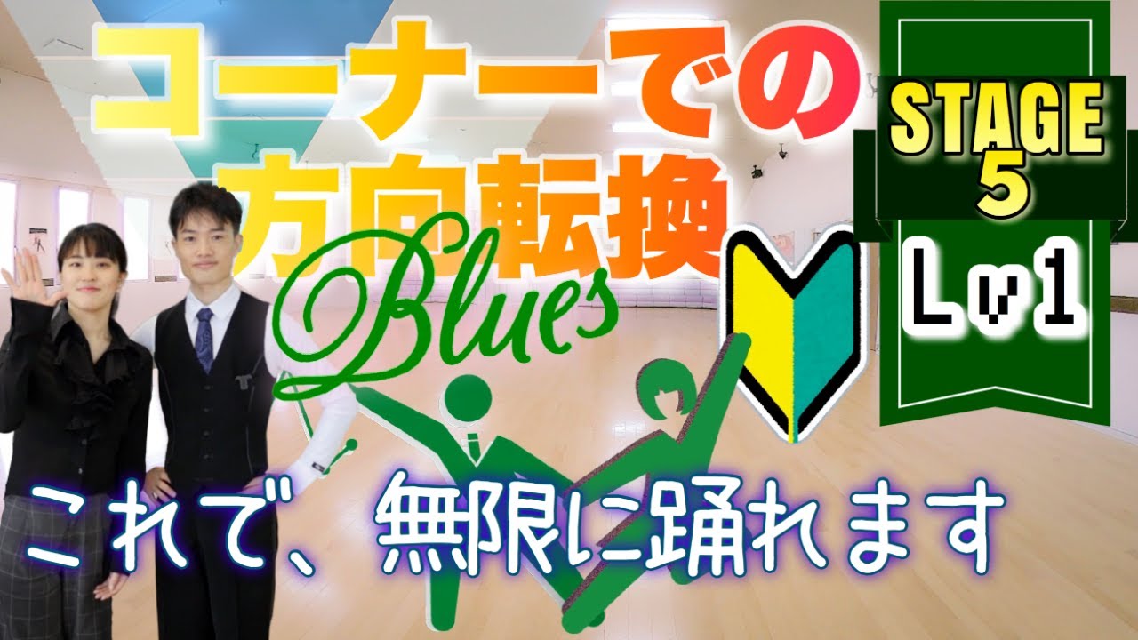 コーナーでの方向転換 〜ゼロから始めるカジュアルボールルームダンス【ステージ５】ブルース② コーナーチェンジ, ナチュラルターン, ナチュラルピボットターン 《ビジネスTIPS「メタ認知力」》