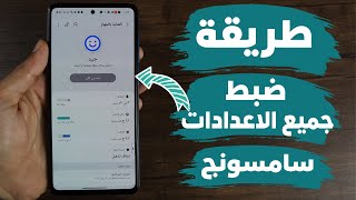 اعدادات هامه جداااا لازم تعرفها علي هواتف سامسونج screenshot 5