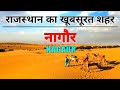 NAGAUR City (2020)- Views & Facts About Nagaur City || Rajasthan || India