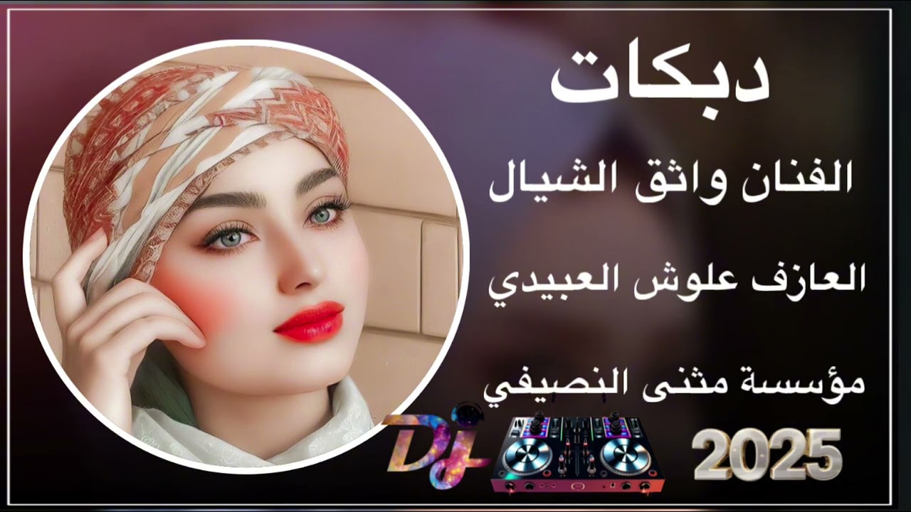 جديد دبكات 🧡الفنان واثق الشيال 🔥العازف علوش العبيدي حفل دكتورفياض 🧡مثنئ النصيفي