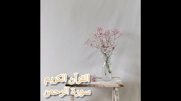 استمع للقرآن الكريم جزاك الله خيرا-سورة الرحمن|القرآن الكريم