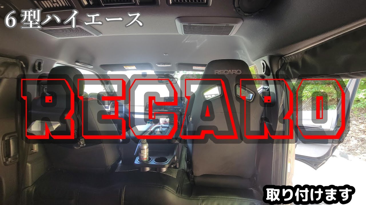 ６型ハイエース【ＲＥＣＡＲＯ】SR-７f セミバケットシート取り付けます。