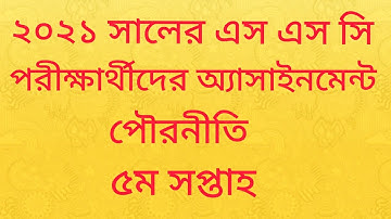 পৌরনীতি অ্যাসাইনমেন্ট ২০২১ সালের এস এস সি পরীক্ষার্থীদের ৫ম সপ্তাহের// সর্বচ্চ নম্বর এর উত্তর পত্র।