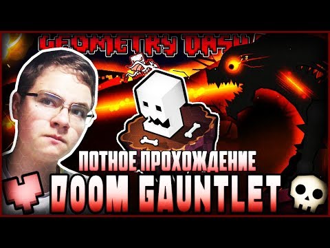ПОТНОЕ ПРОХОЖДЕНИЕ "DOOM GAUNTLET" |#49| Geometry Dash 2.11