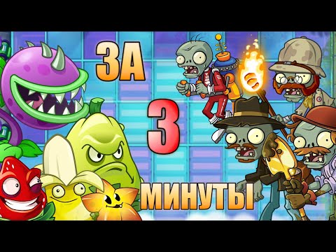 ПОЛНОЕ ПРОХОЖДЕНИЕ Plants vs Zombies 2 ЗА 3 МИНУТЫ