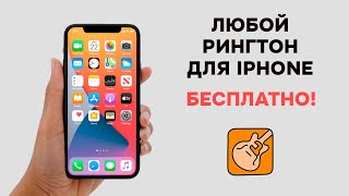 Как установить ЛЮБОЙ РИНГТОН на iPhone БЕЗ КОМПЬЮТЕРА. БЕСПЛАТНО!