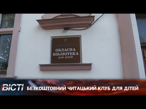 Безкоштовний читацький клуб для дітей створили в Івано-Франківську