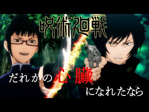 呪術廻戦17話　真希VS真衣【セリフ入りMAD】曲【だれかの心臓になれたなら】戦闘シーン京都姉妹交流会　神回