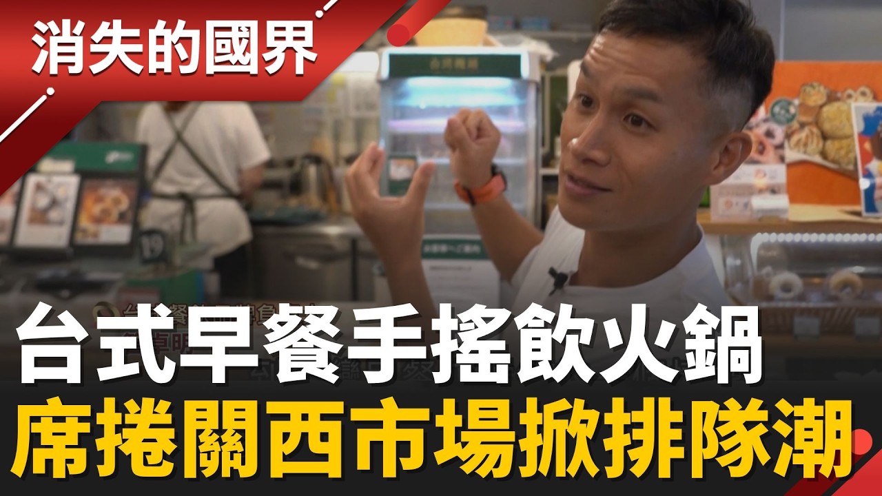 窮留學生翻身傳奇！稱霸關西餐飲圈的台灣味 飯糰蛋餅掀搶購潮 台式早餐攻進日本！│李文儀 主持│【消失的國界PART2】20260223│三立新聞台