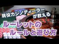 ラスベガスのカジノディーラーが教える　ルーレットのルールと遊び方