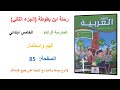 كراسة اللغة العربية المستوى 5 ص 85 