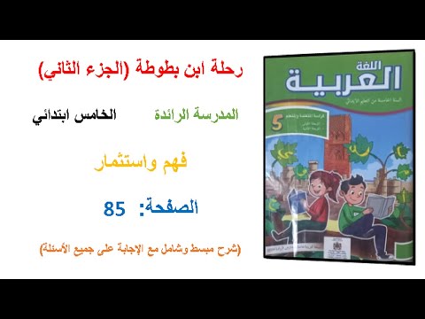 كراسة اللغة العربية المستوى 5 ص 85 