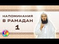 Напоминания в Рамадан 1 | Муфтий Менк