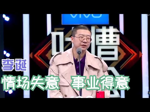 李诞：情场失意，事业得意，连明星都不能两全  | 吐槽大会S2 Roast S2