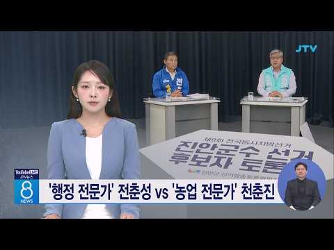 '행정 전문가' 전춘성 vs '농업 전문가' 천춘진