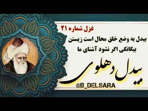غزل شماره ۲۱ از مجموعۀ غزلیات دیوان بیدل دهلوی با دکلمه سید حسن حسینی