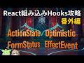 React組み込みHooks解説その4！番外編！