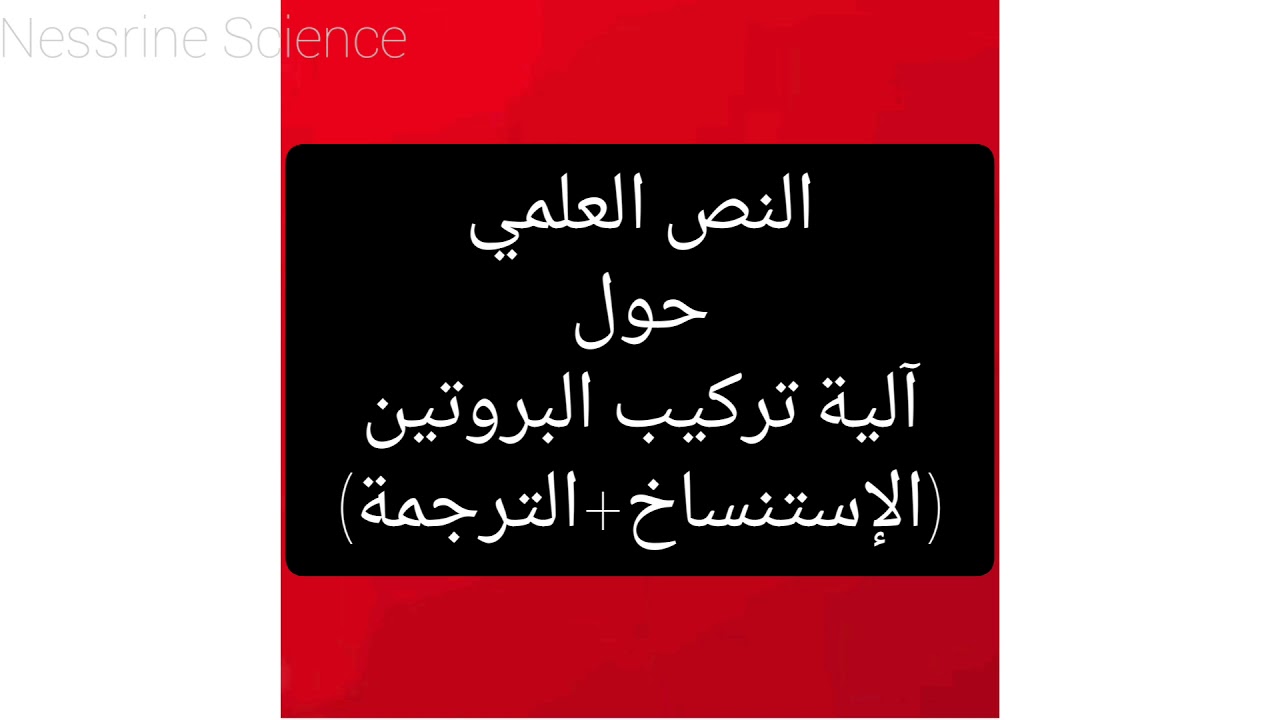 نص علمي حول آلية تركيب البروتين (الإستنساخ + الترجمة) - YouTube