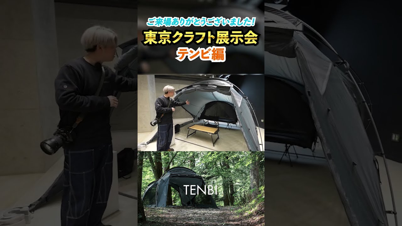 TOKYOCRAFTS テンビ #テント#camp #camping #キャンプ - YouTube