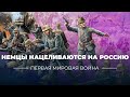 §2. Немцы нацеливаются на Россию | учебник &quot;История России. 10 класс&quot;