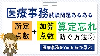 2020/12/5（土）　18:15～配信！ 【医療事務を勉強している人必見！】医療事務診療報酬請求書（レセプト）算定試験対策!所定点数＋加算点数の算定忘れを防ぐコツを解説！ソフトキャンパスオンライン