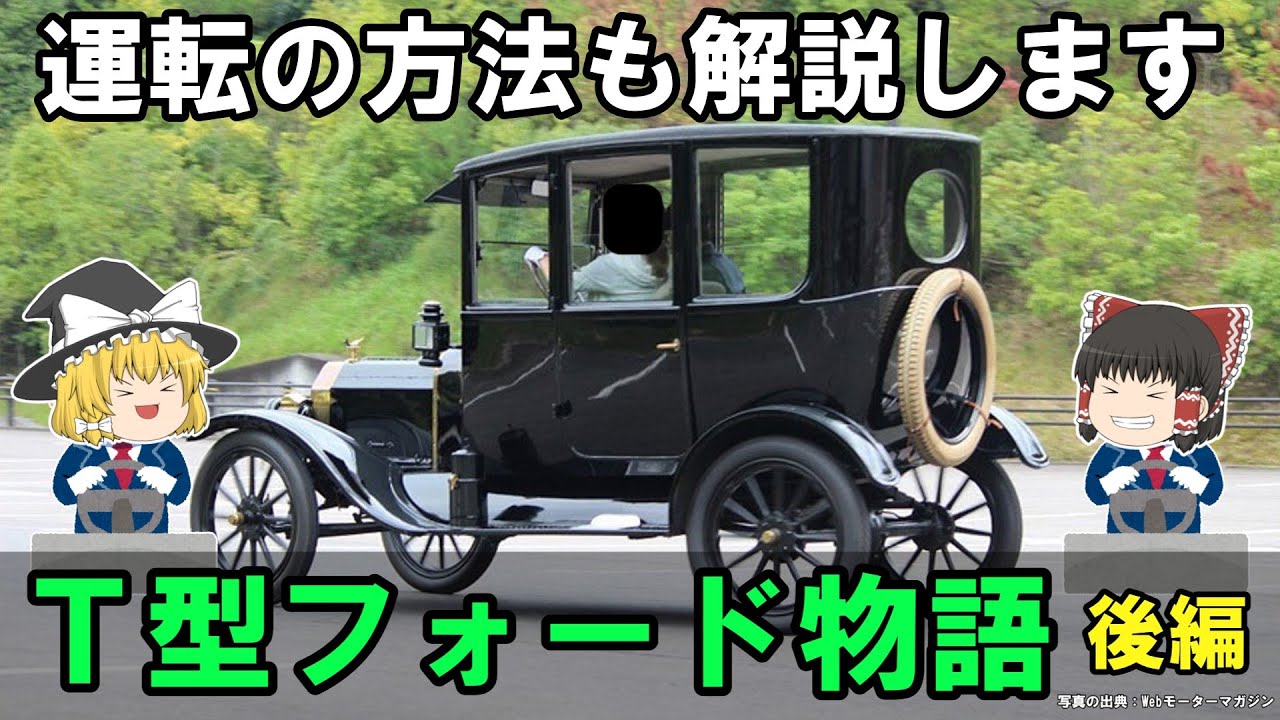 【ゆっくり解説】No.54 T型フォード物語（後編）ー運転の方法も解説しますー