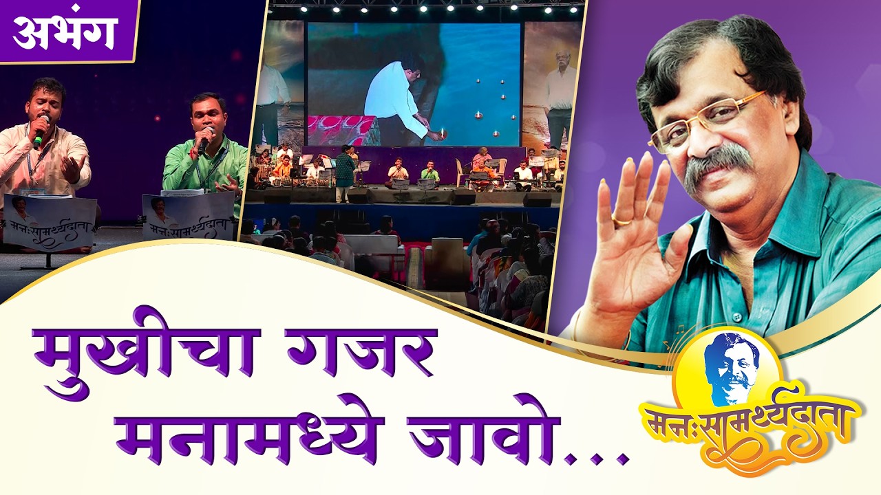 ‘मुखीचा गजर’ | ‘मनःसामर्थ्यदाता’ — अनुभवांसहित सत्संग