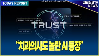 “치과의사도 놀란 AI 등장”