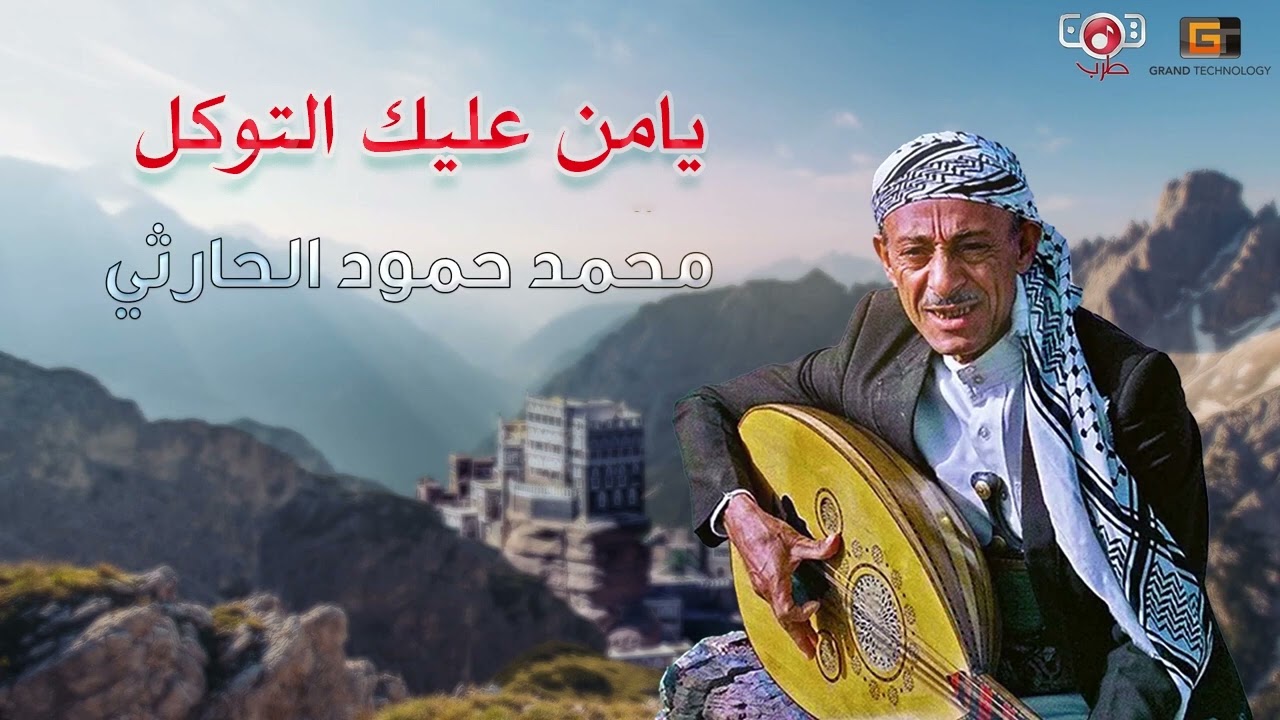 محمد حمود الحارثي - يا من عليك التوكل (تسجيلات حصرية ونادرة)