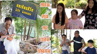 คนตาบอดปลอม@บทเรียนชีวิตlesson3