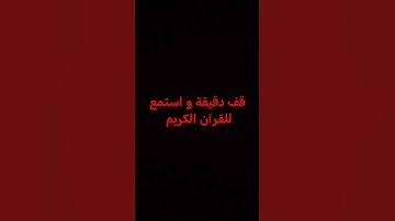 قف دقيقة و استمع للقرآن الكريم راحه نفسيه 😊😊😌😌