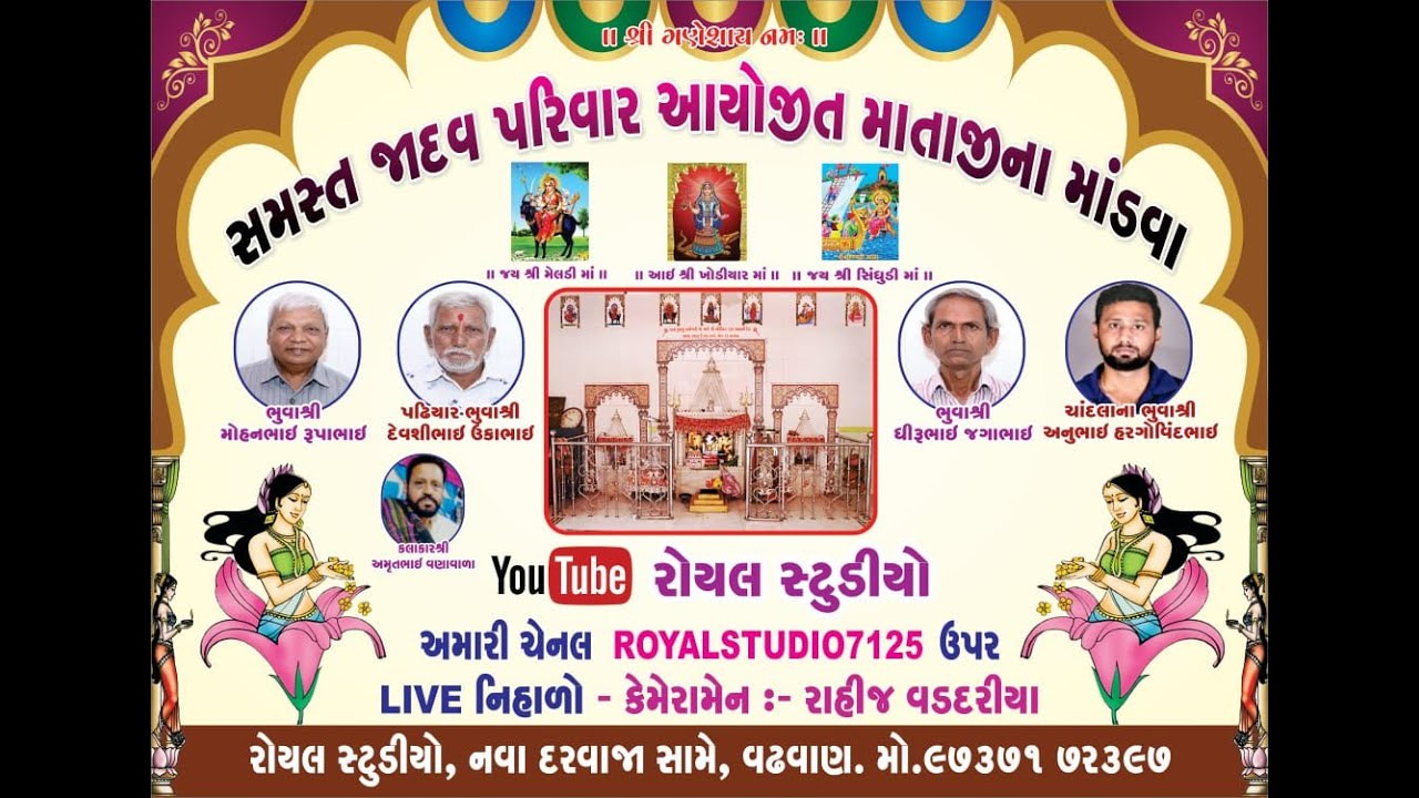 Khodiyar Mataji No Navrago Mandvo || Jadav Parivar  #Wadhwan || #Amrutbhai Solanki || Royal Studio