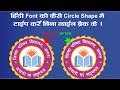 Type Hindi Text on Circle Shape In CorelDraw | Fit Text to Path | Hindi #Designwala