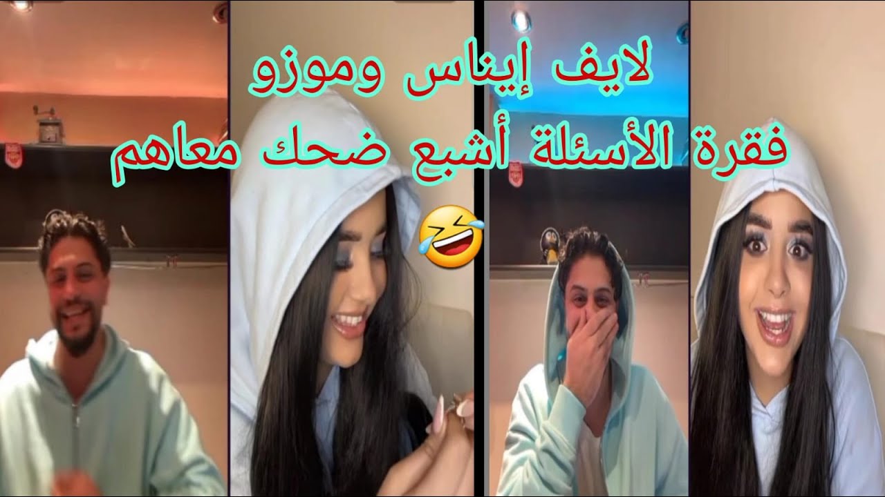 لايف إيناس و موزو فقرة الأسئلة و الإجابة أشبع ضحك معاهم 🤣