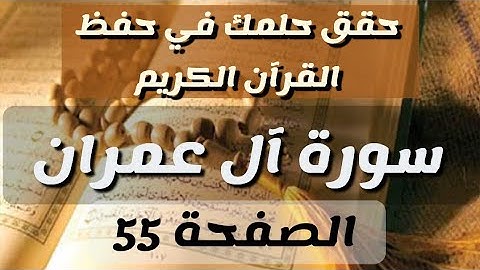 الصفحة 55 من القرآن الكريم سورة آل عمران بصوت الشيخ مشاري العفاسي