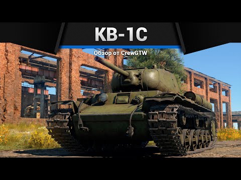 Видео: СОКРУШИТЕЛЬНЫЙ КВ-1С в War Thunder