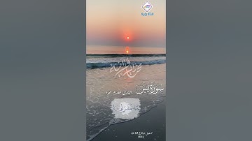 من روائع تلاوات القارئ عصام حمود آيات مختارة من سورة يس