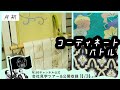 【コーディネートバトル】やさしい黄色の御召