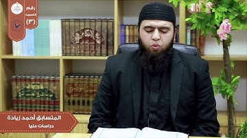 . تلاوة من سورة الرحمن في مسابقة بلبل النجاح الثانية /الطالب في كلية الدراسات العليا أحمد زيادة
