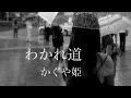 わかれ道 かぐや姫   🎙️ネーテル