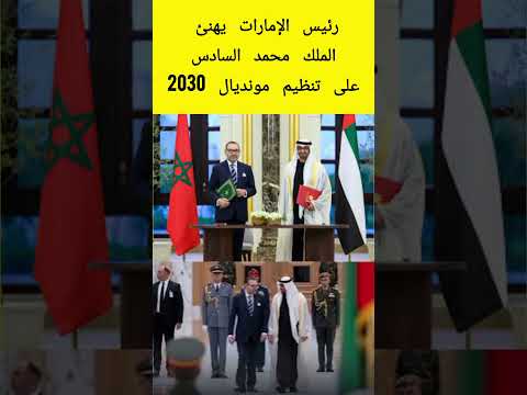 رئيس الإمارات يهنئ الملك محمد السادس على تنظيم مونديال 2030 المغرب  مونديال اكسبلور