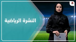 النشرة الرياضية | 31 - 01 - 2023 | تقديم سلام القيسي | يمن شباب