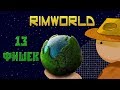 Rimworld - TOP 13 фишек и тактик