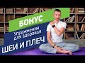 Вячеслав Смирнов | Как снять напряжение с шеи и плеч