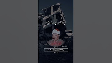 اذا زلزلت الارض زلزالها - القارئ الشيخ عبد الباسط عبد الصمد