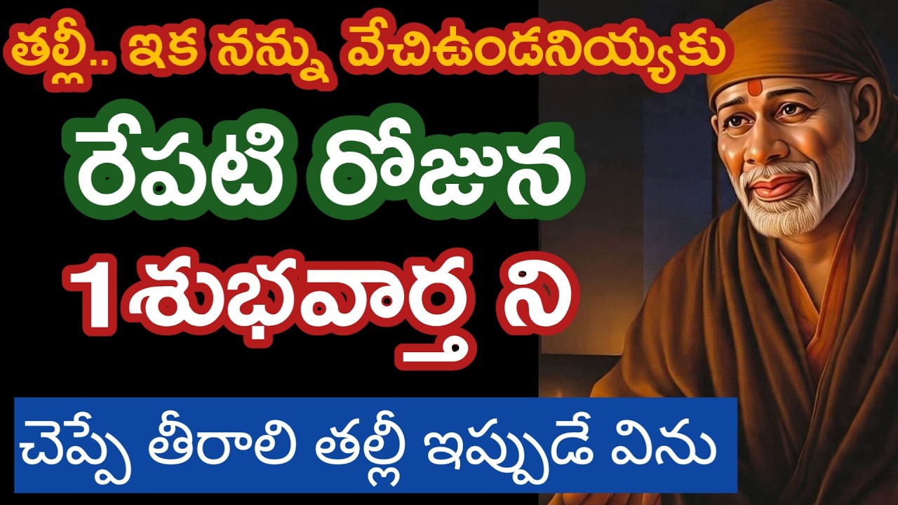 Rరేపటి రోజున నీకు ఒక శుభవార్త అందిస్తాను తల్లీ నన్ను ఎదురుచూడనివ్వకుండా విను |saibaba sathya vaakku